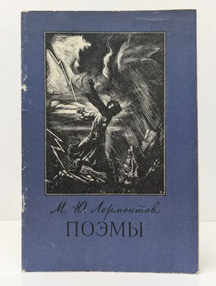 Школьная библиотека. Михаил Лермонтов. Поэмы