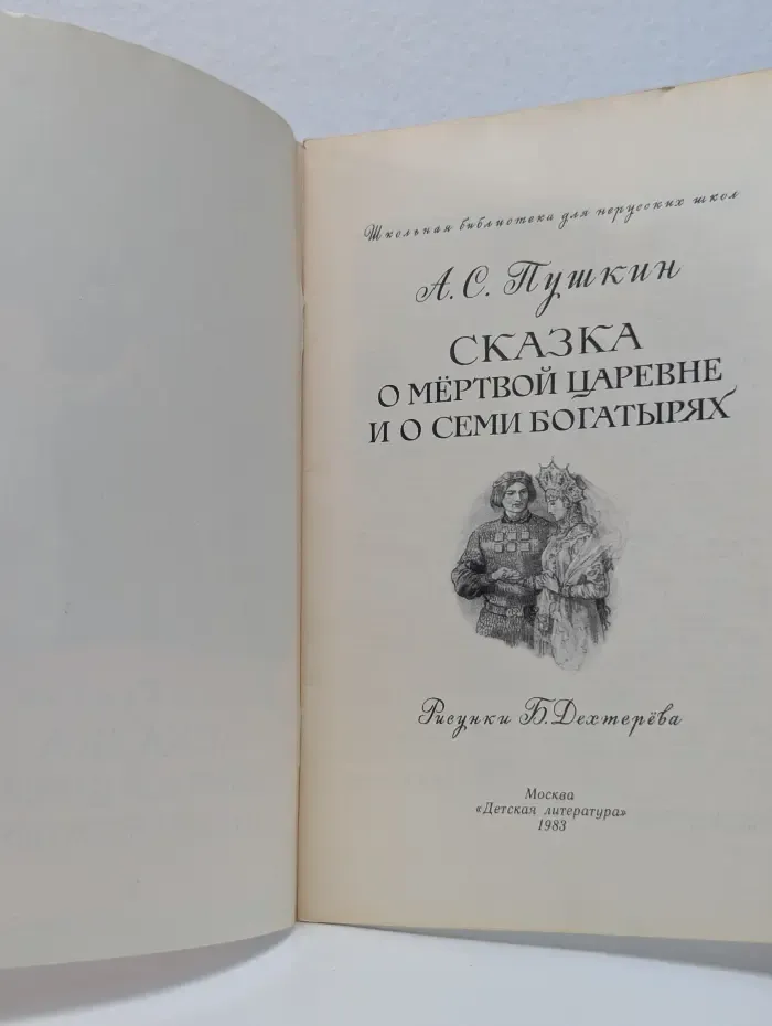 Школьная библиотека для нерусских школ. Сказка о Мертвой Царевне и о Семи Богатырях