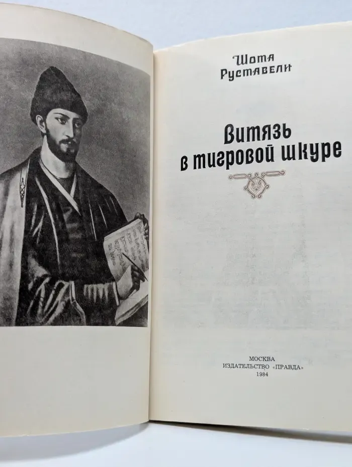 Витязь в тигровой шкуре