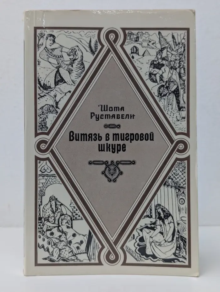 Витязь в тигровой шкуре