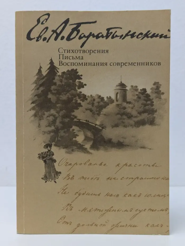 Евгений Баратынский. Стихотворения. Письма. Воспоминания современников