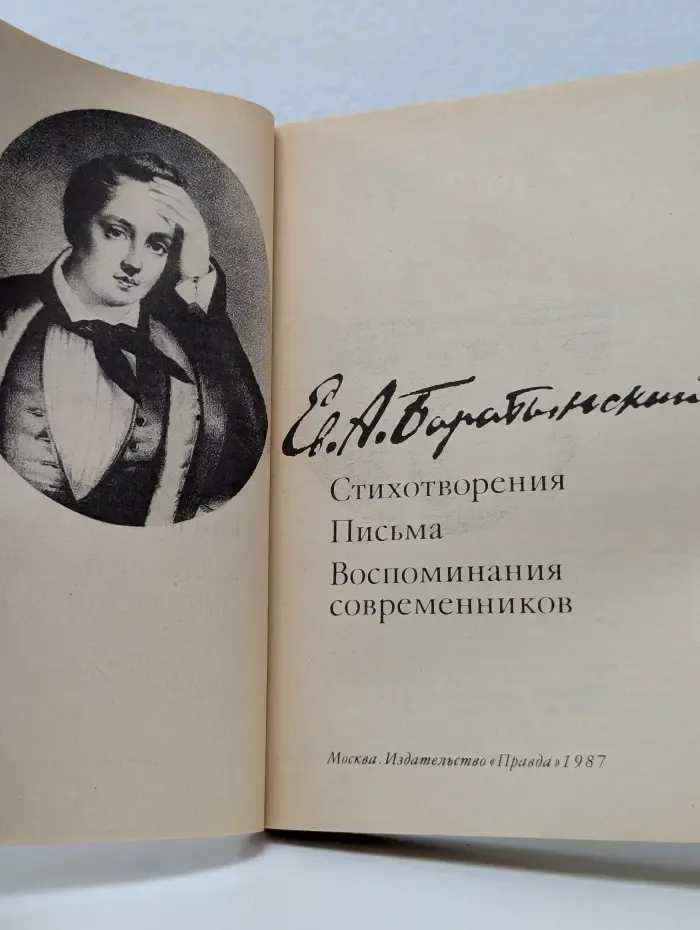 Евгений Баратынский. Стихотворения. Письма. Воспоминания современников