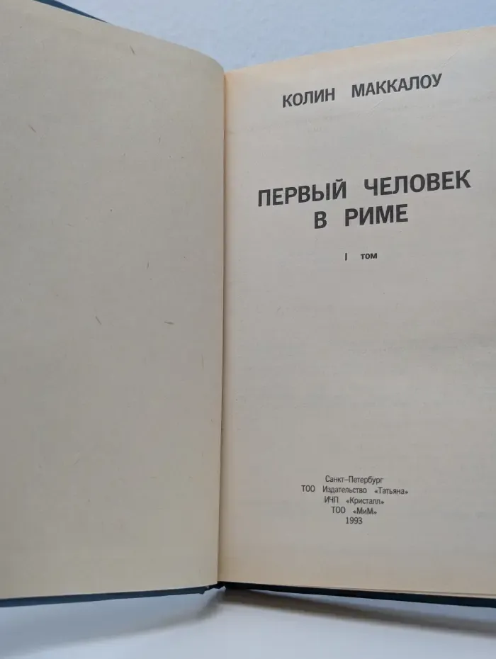 Первый человек в Риме. Том 1
