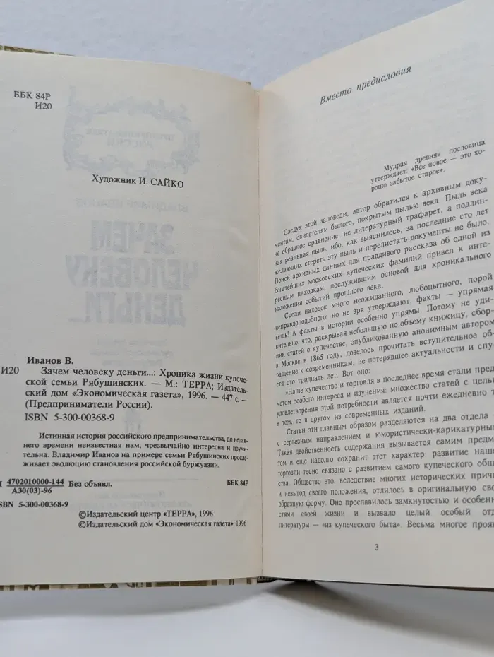 Предприниматели России. Зачем человеку деньги... Хроника жизни купеческой семьи Рябушинских
