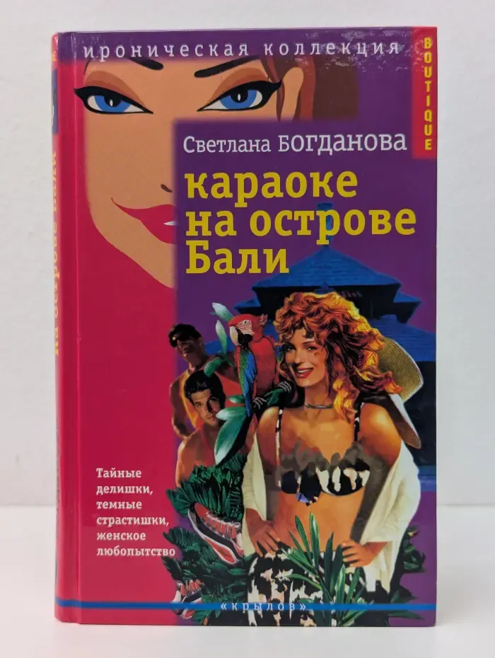 Ироническая коллекция. Boutique. Караоке на острове Бали