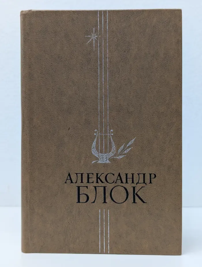 Александр Блок. Избранное