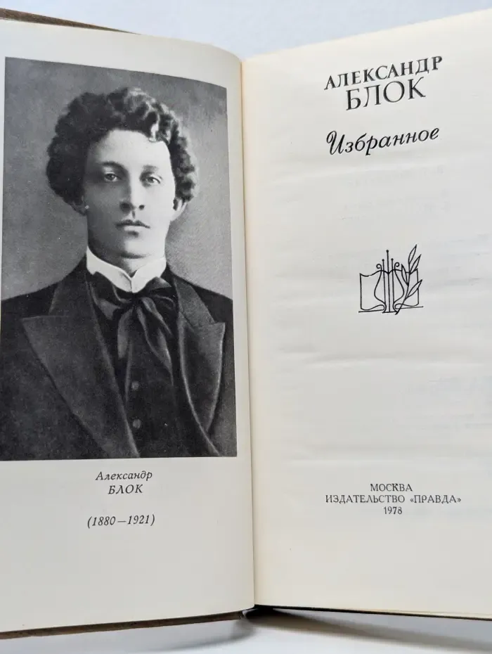 Александр Блок. Избранное
