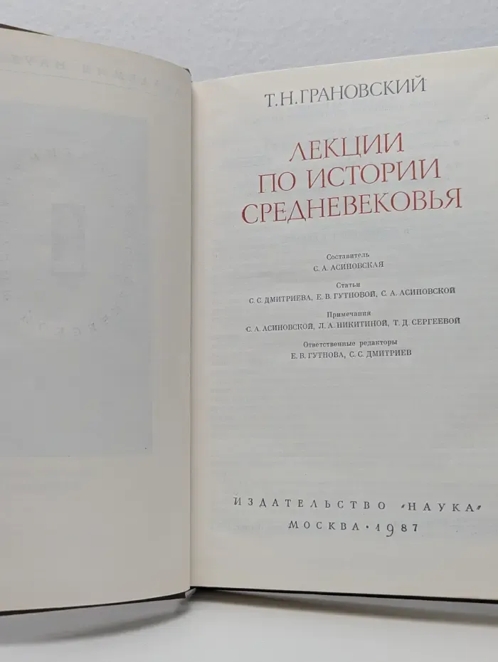 Памятники исторической мысли. Лекции по истории Средневековья