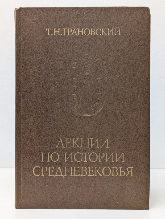 Памятники исторической мысли. Лекции по истории Средневековья