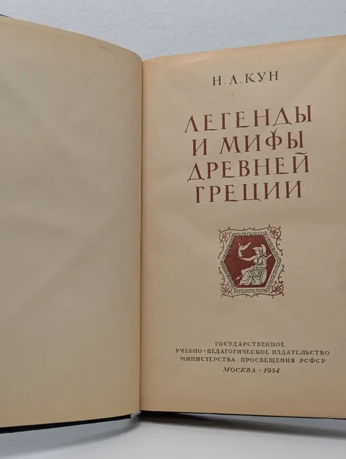 Легенды и мифы Древней Греции