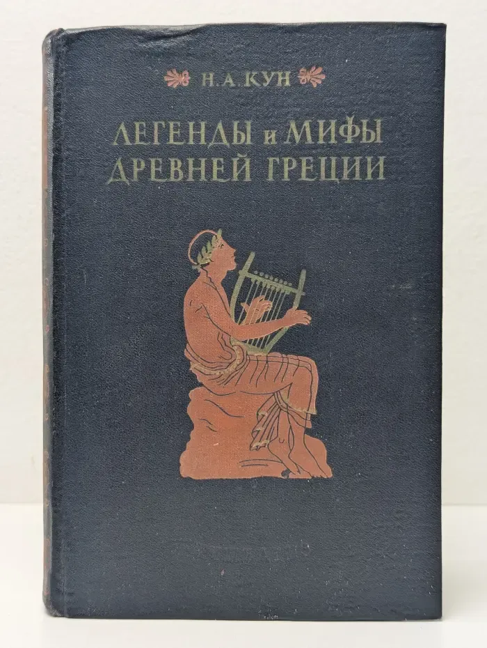 Легенды и мифы Древней Греции