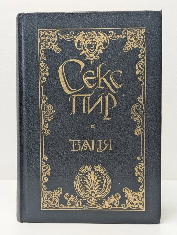 Жемчужины интимной словесности. Секс-пир. Русский Эрос. Баня
