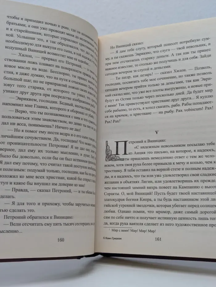 Коллекция исторических романов. Камо грядеши