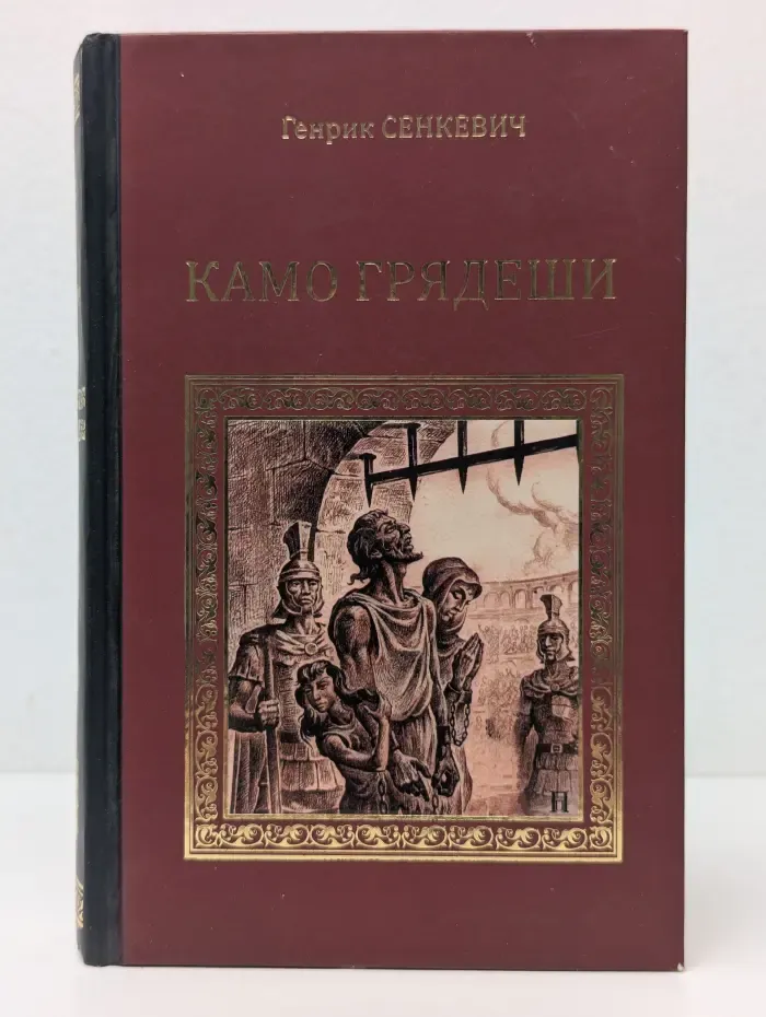 Коллекция исторических романов. Камо грядеши