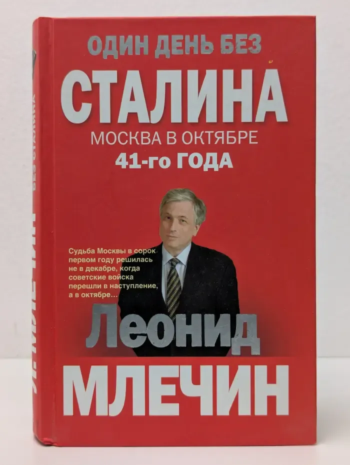 Один день без Сталина. Москва в октябре 41-го года