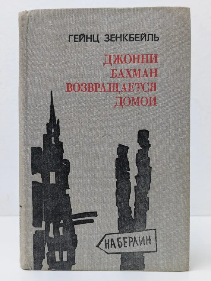 Джонни Бахман возвращается домой