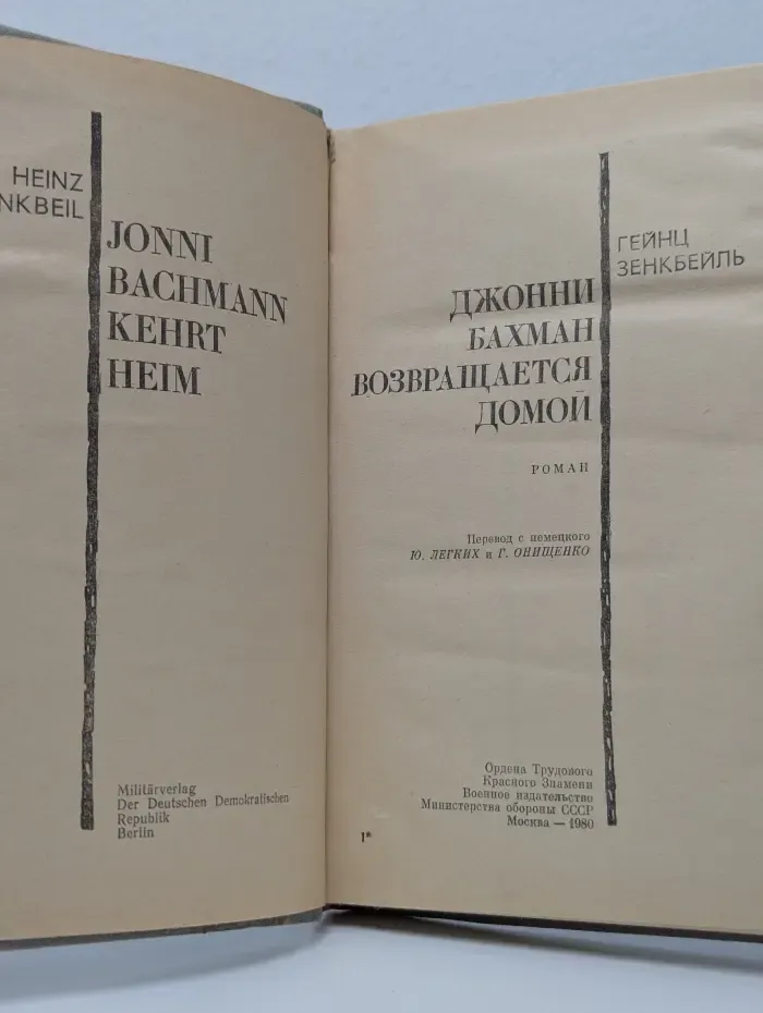 Джонни Бахман возвращается домой