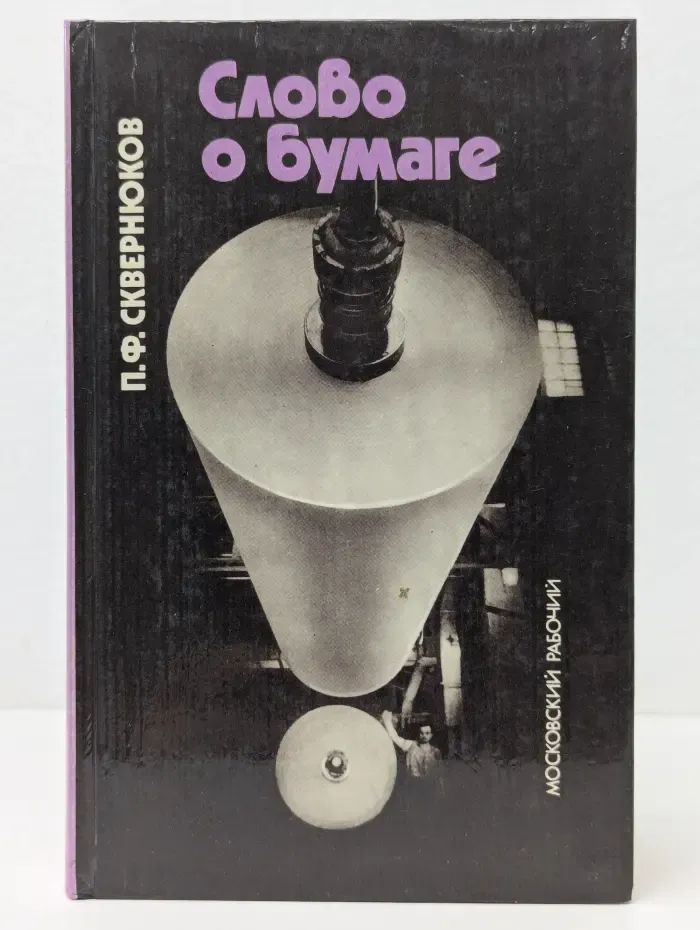 Слово о бумаге
