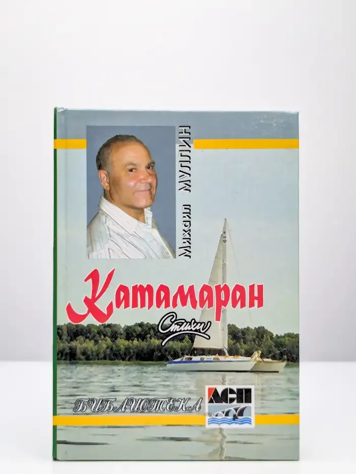 Катамаран. Стихи
