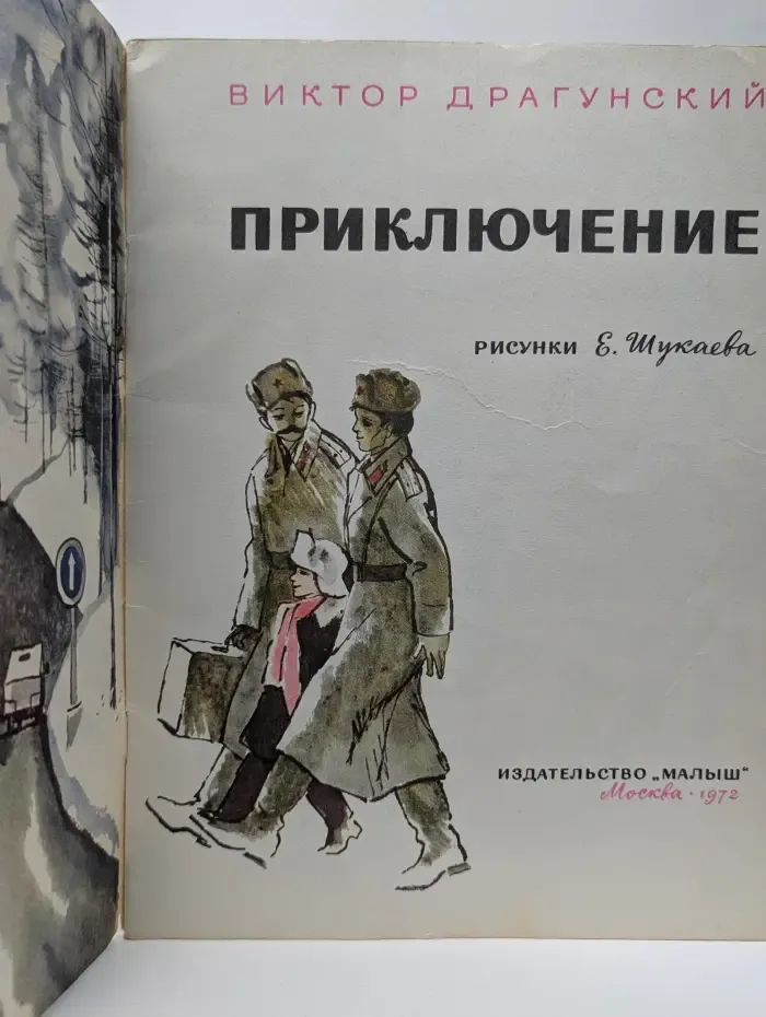 Приключение