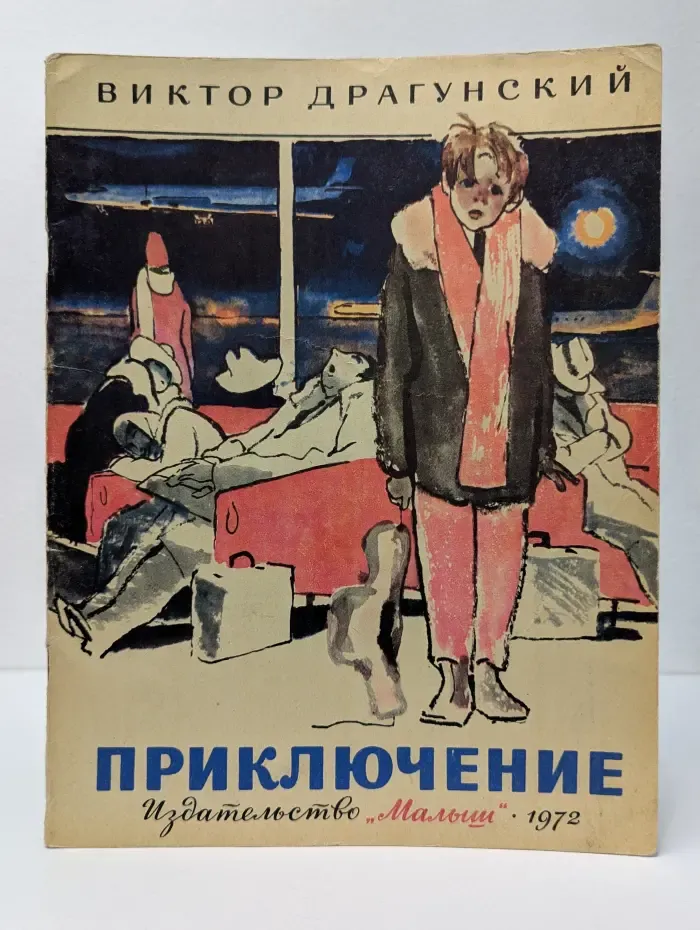 Приключение