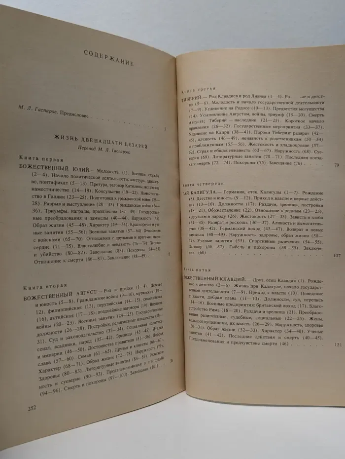 Жизнь двенадцати цезарей