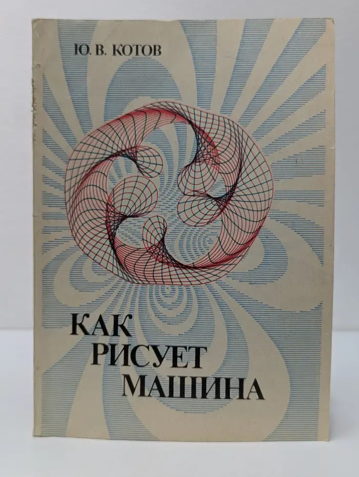 Как рисует машина