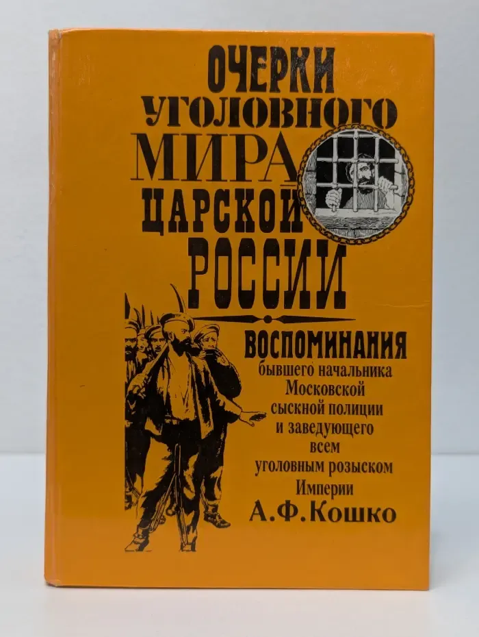 Очерки уголовного мира царской России