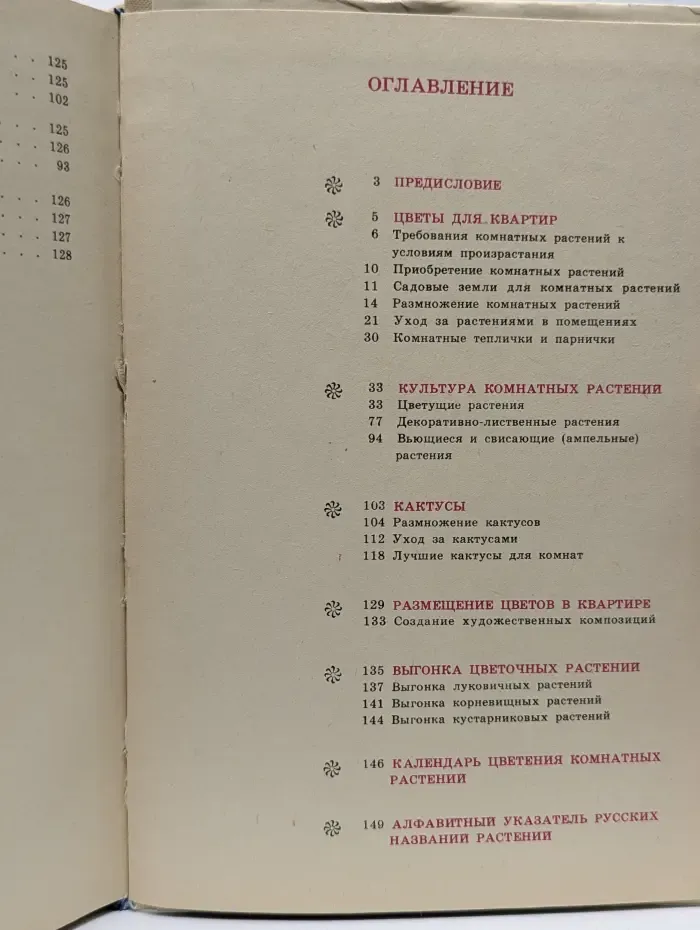 Комнатное цветоводство