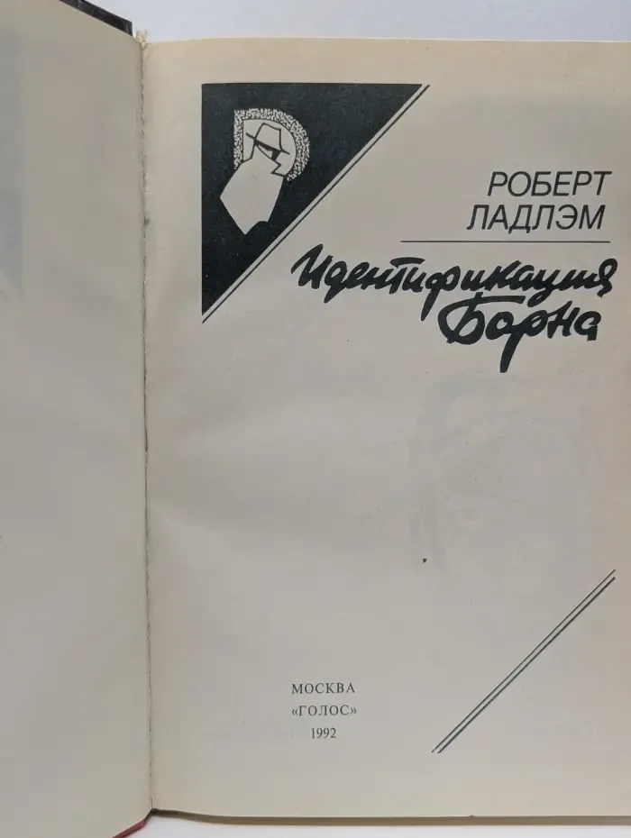 Зарубежный детектив. Идентификация Борна