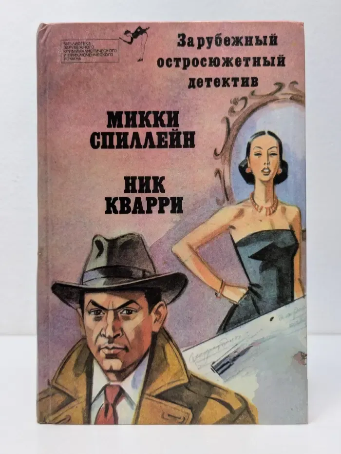 Библиотека зарубежного криминалистического и приключенческого романа. Зарубежный остросюжетный детектив. Выпуск № 4