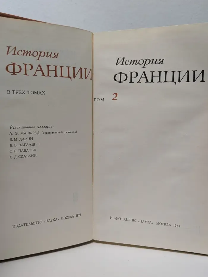 История Франции. В 3 томах. Том 2