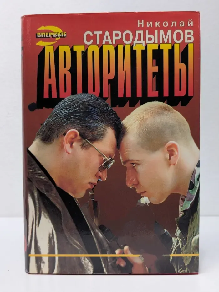 Черная кошка. Авторитеты