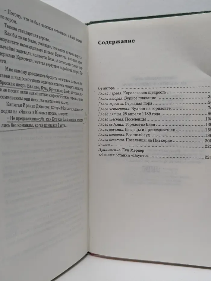Терра инкогнита. На Баунти в южные моря