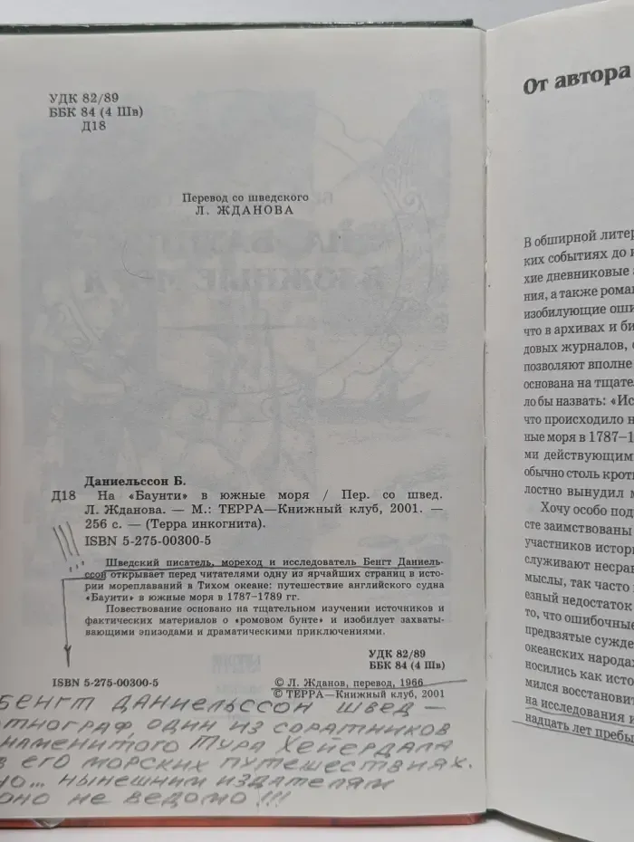 Терра инкогнита. На Баунти в южные моря