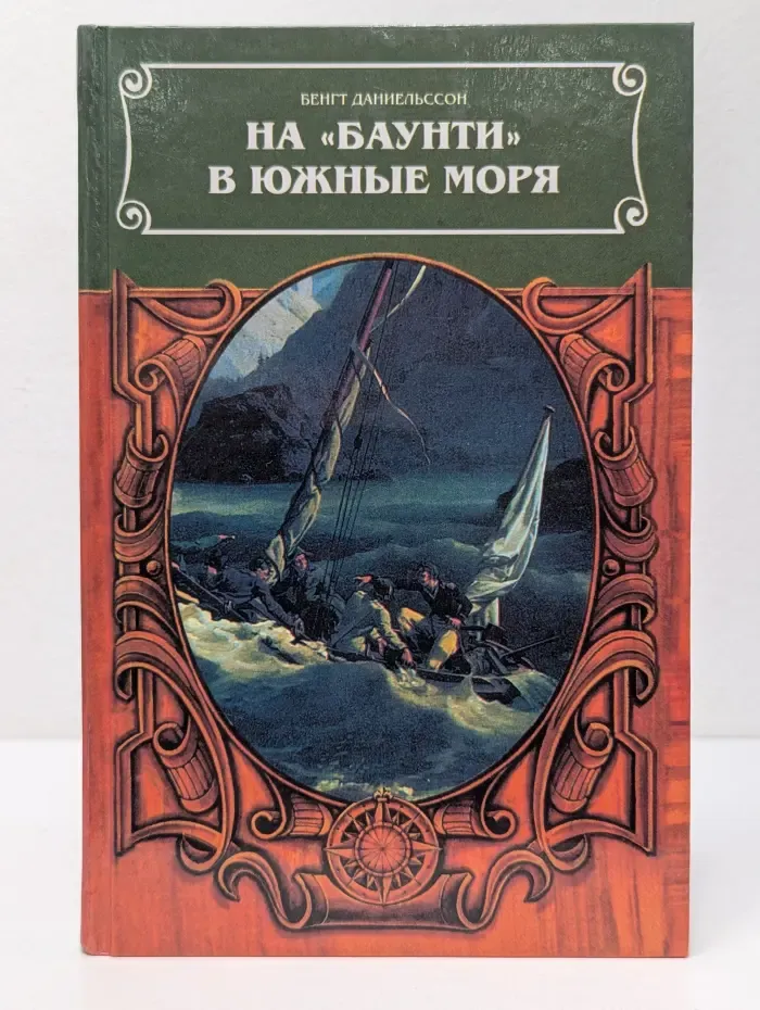 Терра инкогнита. На Баунти в южные моря