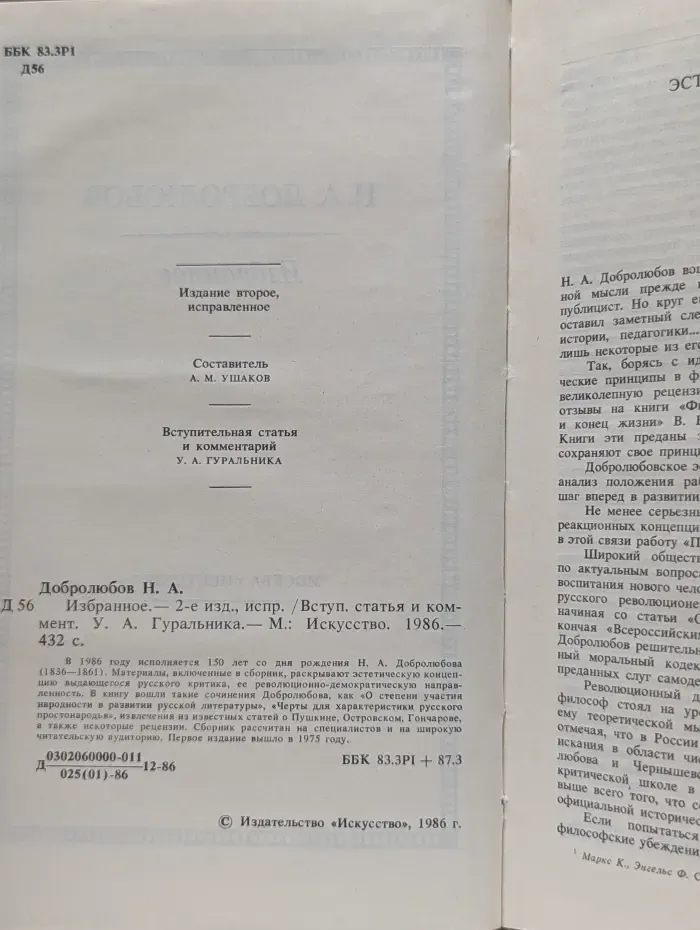 Н. А. Добролюбов. Избранное