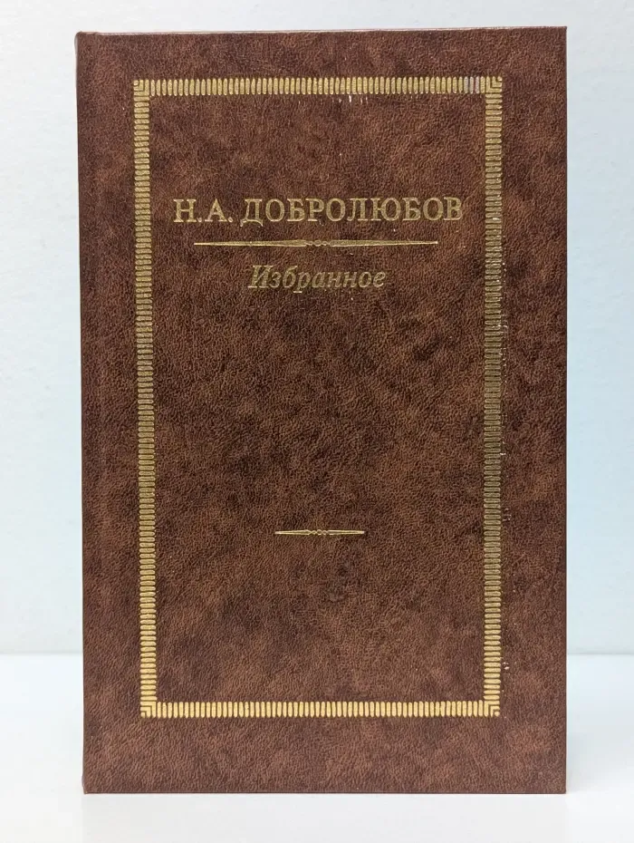 Н. А. Добролюбов. Избранное