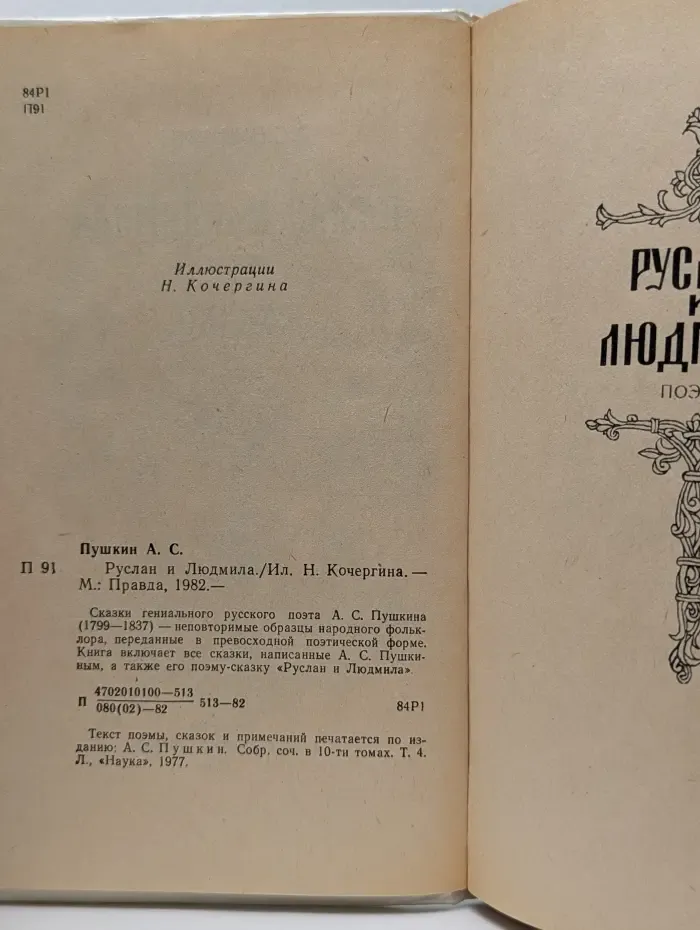 Руслан и Людмила. Сказки