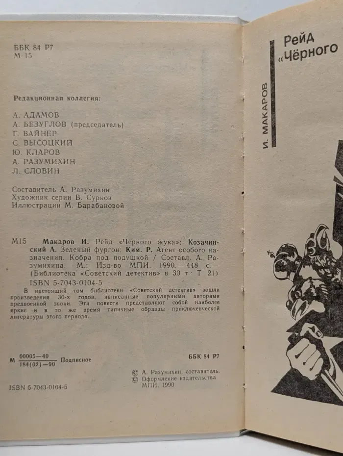 Советский детектив. В 30 томах. Том 21. Рейд Черного жука. Зеленый фургон. Агент особого назначения. Кобра под подушкой
