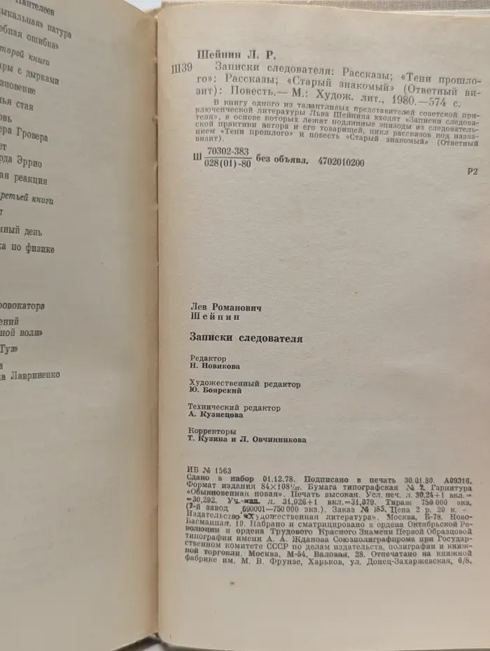 Записки следователя
