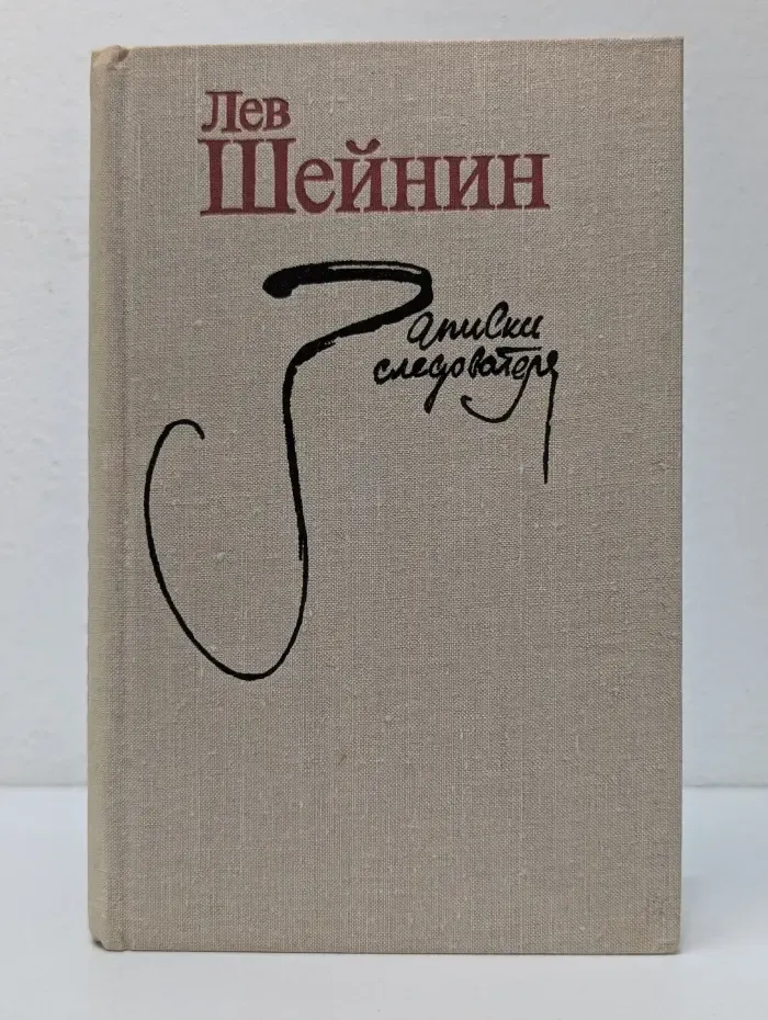 Записки следователя