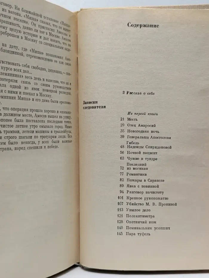 Записки следователя