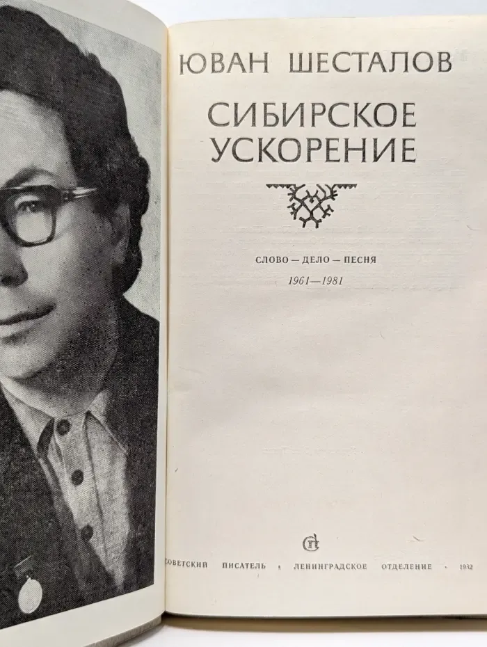 Сибирское ускорение