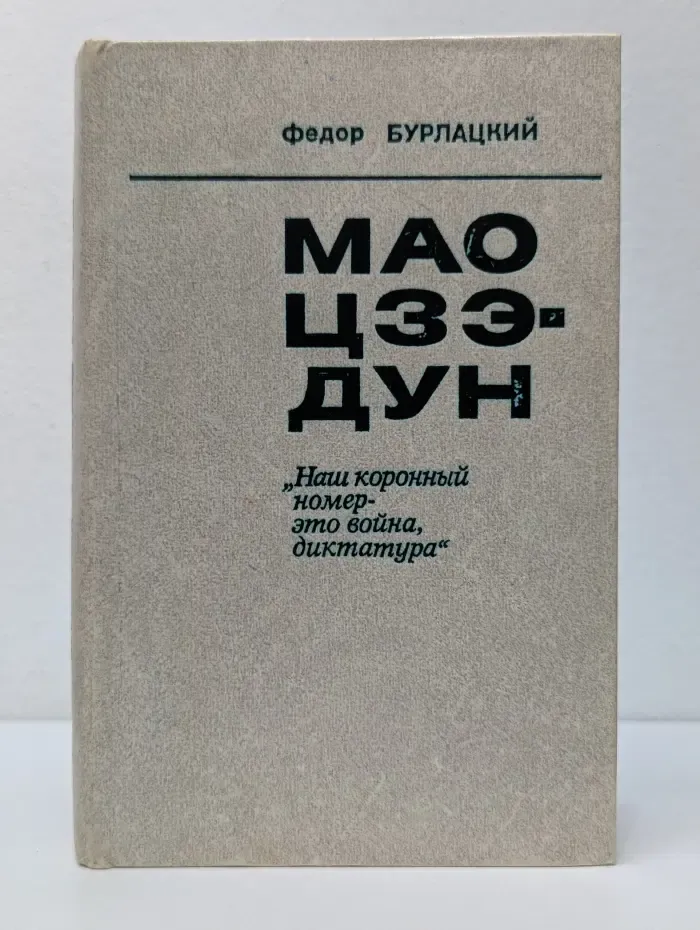 Мао Цзэ-Дун. Наш коронный номер - это война, диктатура