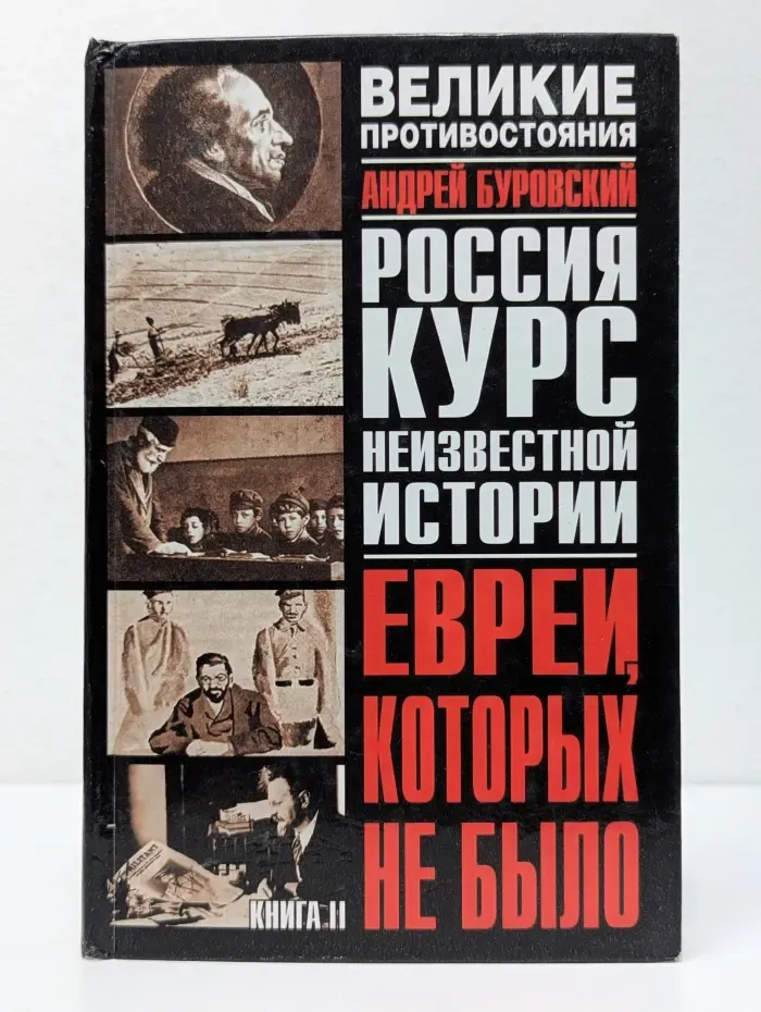Великие противостояния. Евреи, которых не было. Курс неизвестной истории. Книга 2