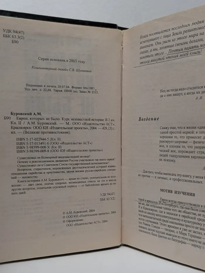 Великие противостояния. Евреи, которых не было. Курс неизвестной истории. Книга 2