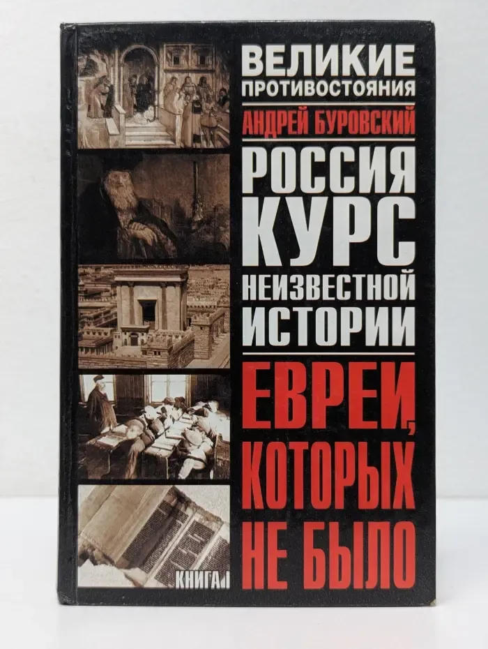 Великие противостояния. Евреи, которых не было. Курс неизвестной истории