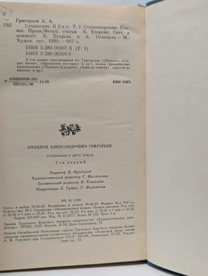 Аполлон Григорьев. Сочинения в 2 томах. Том 1