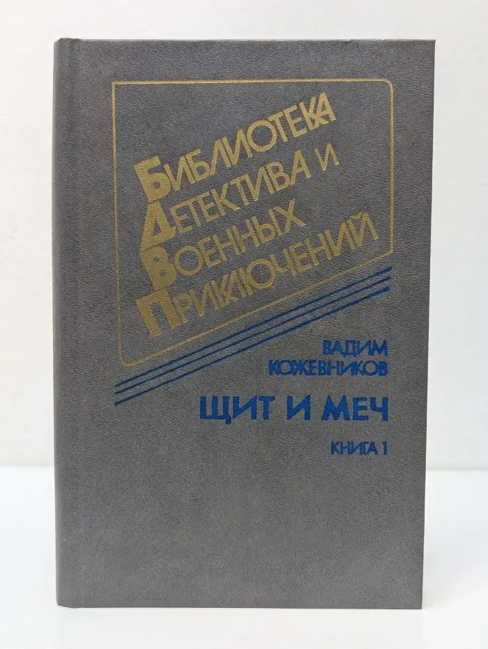 Библиотека детектива и военных приключений. Щит и меч. Роман в 2 книгах. Книга 1